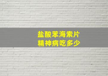 盐酸苯海索片 精神病吃多少